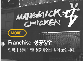만끽과 함께라면 성공창업의 길이 보입니다.