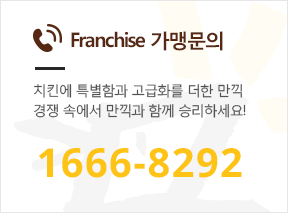 치킨에 특별함과 고급화를 더한 만끽 경쟁속에서 만끽과 함께 승리하세요!_02-567-3336