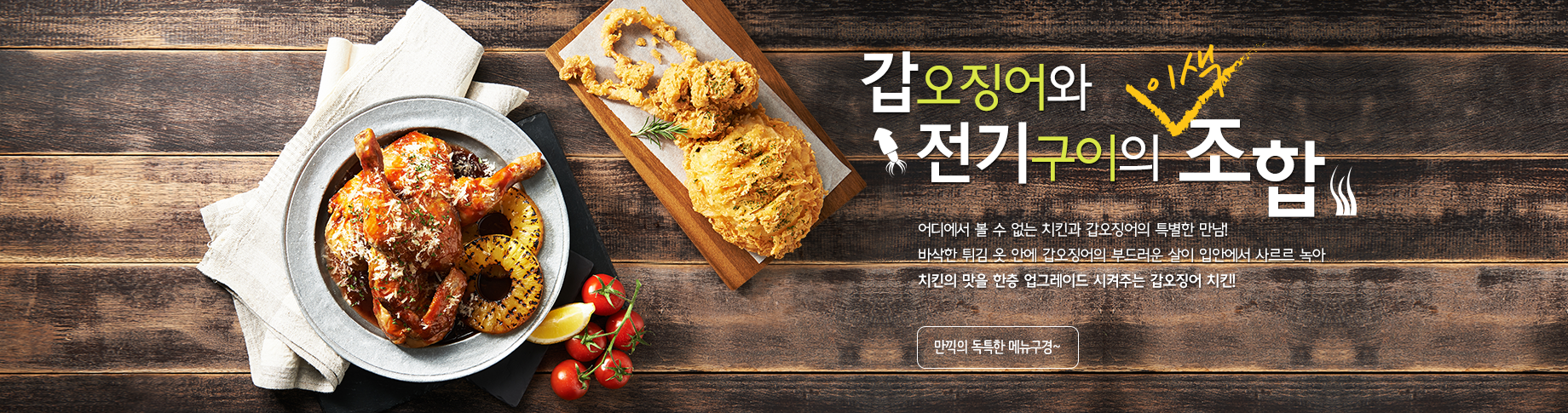 갑오징어와 전기구이의 이색조합