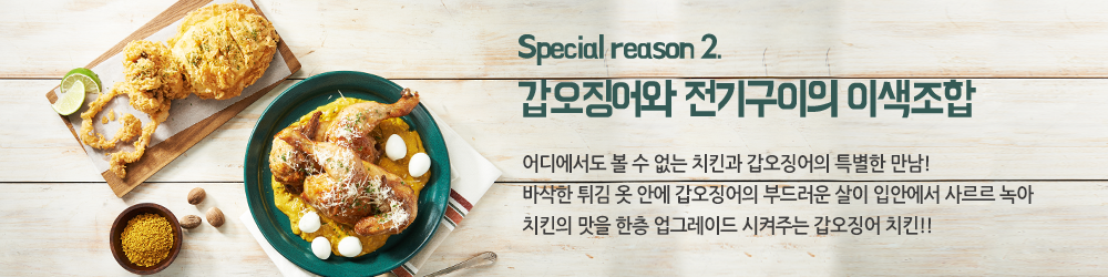 Special reason2. 갑오징어와 전기구이의 이색조합