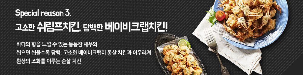 Special reason3. 고소한 쉬림프치킨, 담백한 베이비크랩치킨!