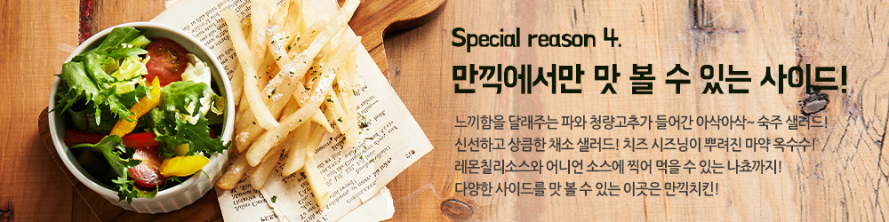 Special reason4. 만끽에서만 맛 볼 수 있는 사이드!