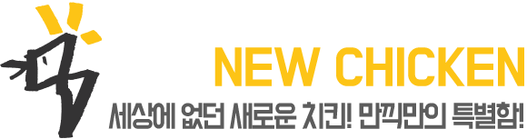 NEW CHICKIN 세상에 없던 새로운 치킨! 만끽만의 특별함!