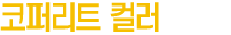 코퍼리트 컬러