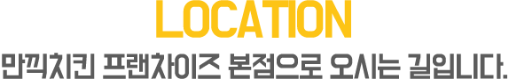 LOCATION 프랜차이즈본사로 오시는 길입니다.